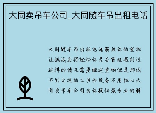 大同卖吊车公司_大同随车吊出租电话