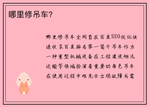 哪里修吊车？
