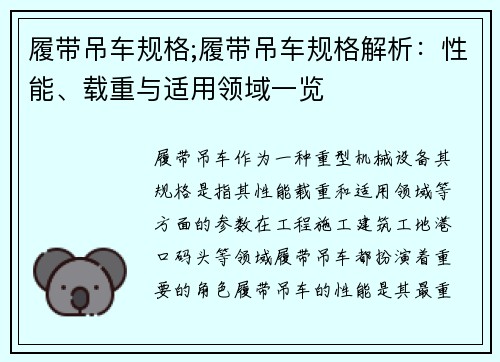 履带吊车规格;履带吊车规格解析：性能、载重与适用领域一览