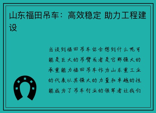 山东福田吊车：高效稳定 助力工程建设