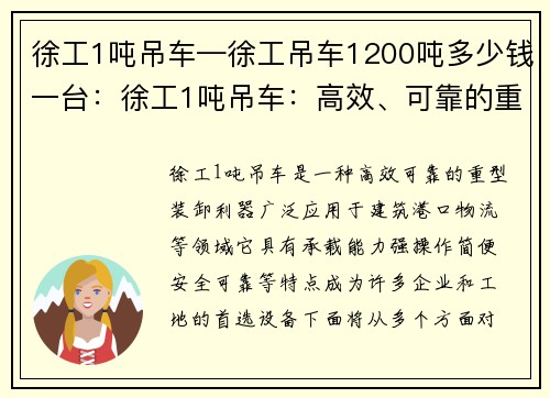 徐工1吨吊车—徐工吊车1200吨多少钱一台：徐工1吨吊车：高效、可靠的重型装卸利器