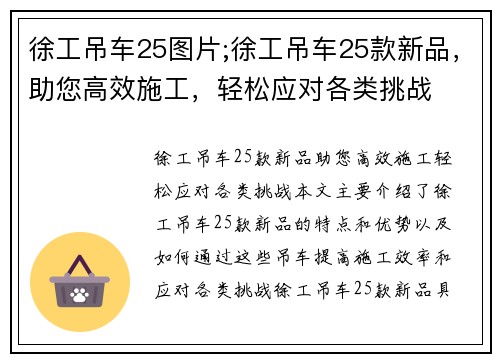 徐工吊车25图片;徐工吊车25款新品，助您高效施工，轻松应对各类挑战