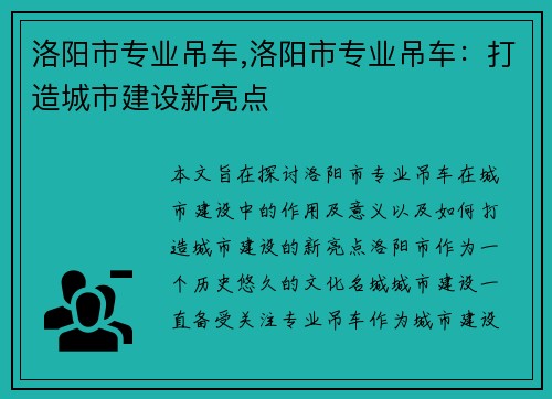 洛阳市专业吊车,洛阳市专业吊车：打造城市建设新亮点