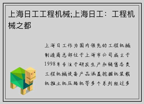 上海日工工程机械;上海日工：工程机械之都