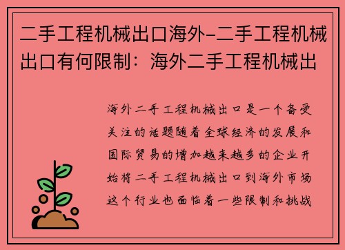 二手工程机械出口海外-二手工程机械出口有何限制：海外二手工程机械出口