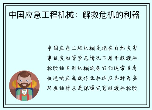中国应急工程机械：解救危机的利器