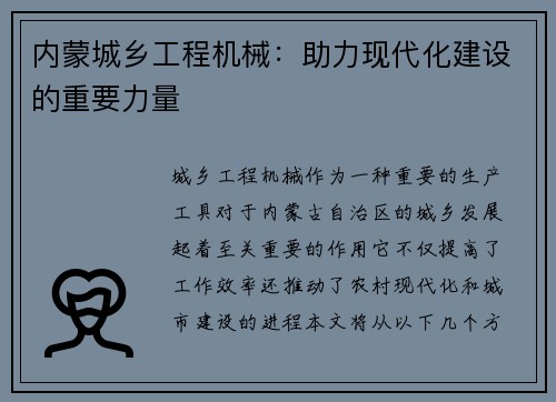 内蒙城乡工程机械：助力现代化建设的重要力量