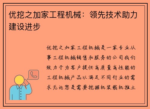 优挖之加家工程机械：领先技术助力建设进步