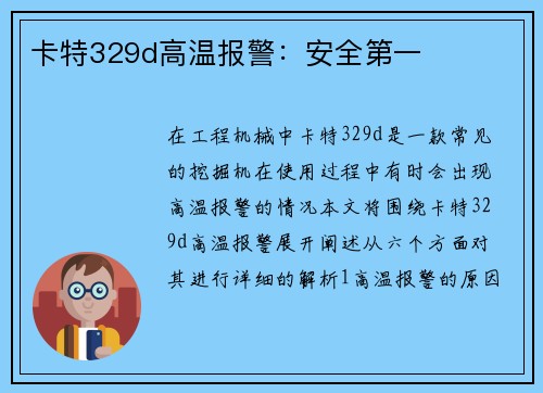 卡特329d高温报警：安全第一