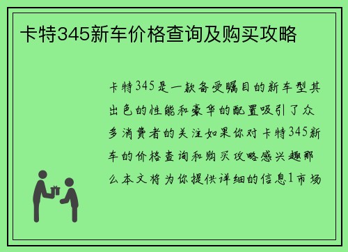 卡特345新车价格查询及购买攻略