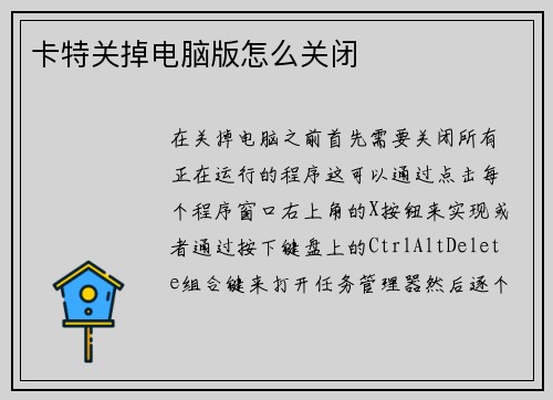 卡特关掉电脑版怎么关闭