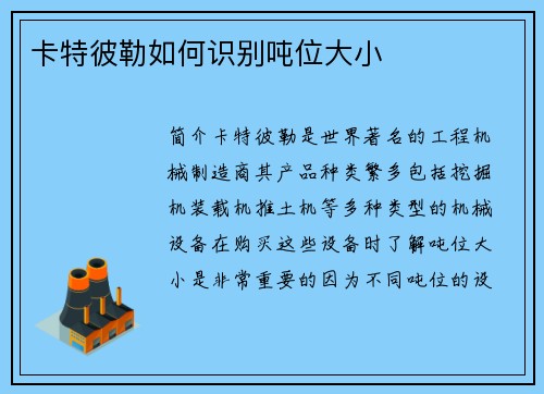 卡特彼勒如何识别吨位大小