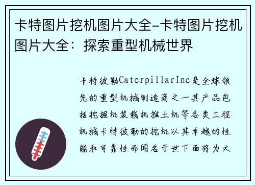 卡特图片挖机图片大全-卡特图片挖机图片大全：探索重型机械世界