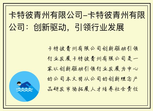 卡特彼青州有限公司-卡特彼青州有限公司：创新驱动，引领行业发展