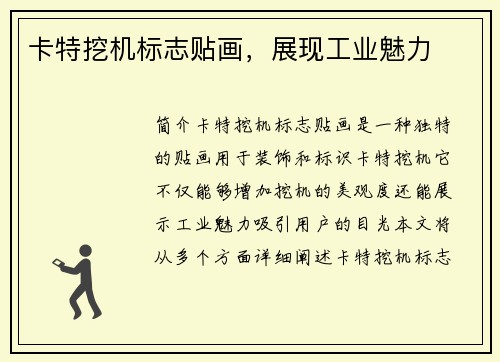 卡特挖机标志贴画，展现工业魅力