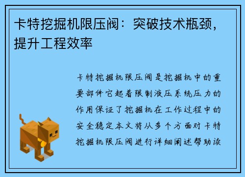 卡特挖掘机限压阀：突破技术瓶颈，提升工程效率