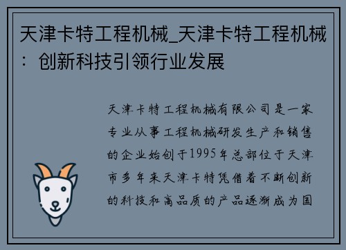 天津卡特工程机械_天津卡特工程机械：创新科技引领行业发展