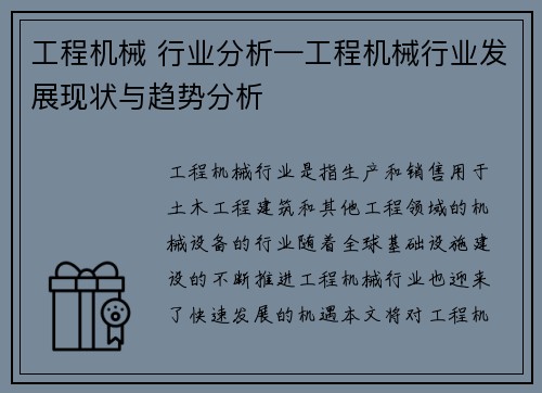 工程机械 行业分析—工程机械行业发展现状与趋势分析