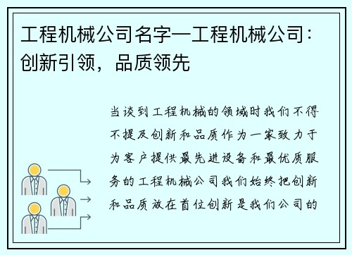 工程机械公司名字—工程机械公司：创新引领，品质领先