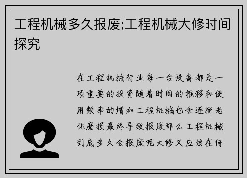 工程机械多久报废;工程机械大修时间探究