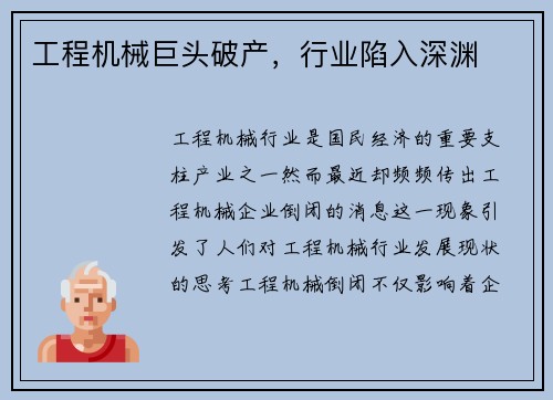 工程机械巨头破产，行业陷入深渊