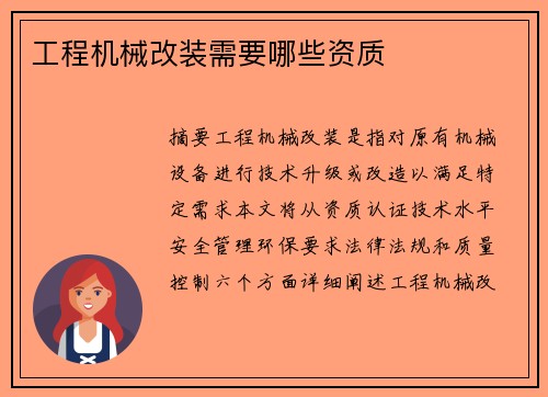 工程机械改装需要哪些资质