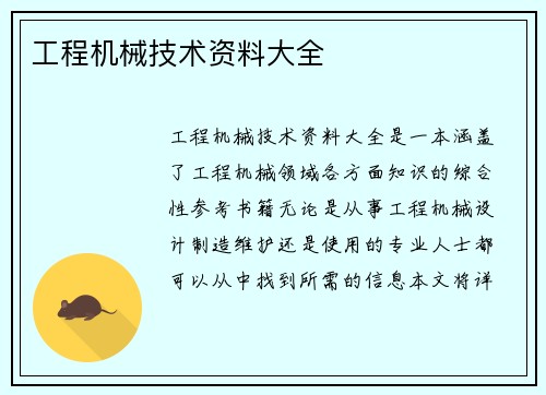 工程机械技术资料大全