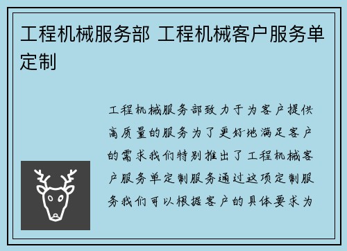 工程机械服务部 工程机械客户服务单定制