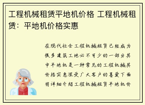 工程机械租赁平地机价格 工程机械租赁：平地机价格实惠