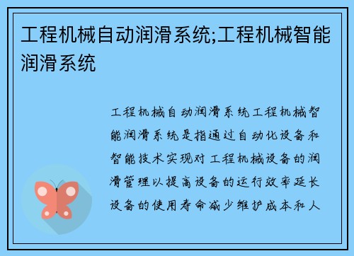工程机械自动润滑系统;工程机械智能润滑系统
