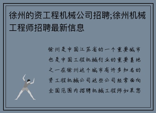 徐州的资工程机械公司招聘;徐州机械工程师招聘最新信息