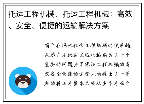 托运工程机械、托运工程机械：高效、安全、便捷的运输解决方案