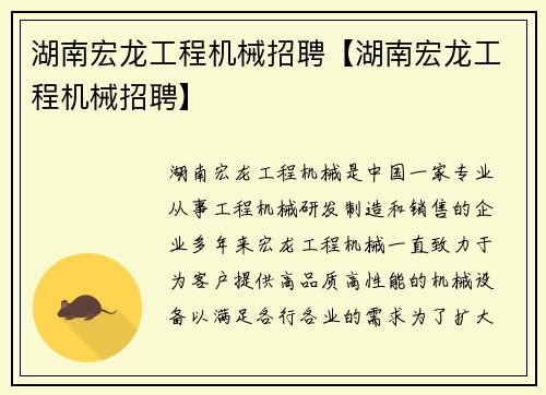 湖南宏龙工程机械招聘【湖南宏龙工程机械招聘】