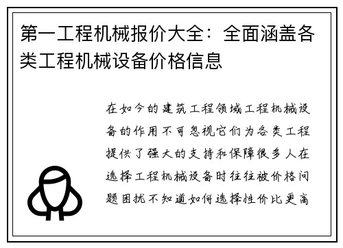 第一工程机械报价大全：全面涵盖各类工程机械设备价格信息