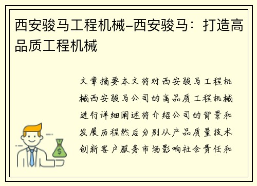 西安骏马工程机械-西安骏马：打造高品质工程机械