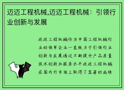 迈迈工程机械,迈迈工程机械：引领行业创新与发展