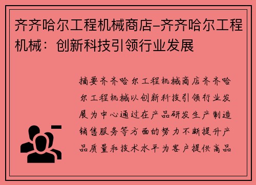 齐齐哈尔工程机械商店-齐齐哈尔工程机械：创新科技引领行业发展