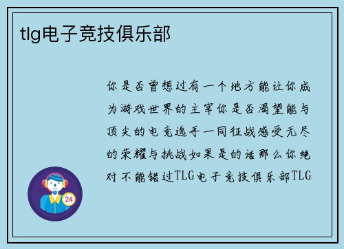 tlg电子竞技俱乐部