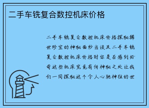 二手车铣复合数控机床价格
