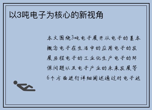 以3吨电子为核心的新视角