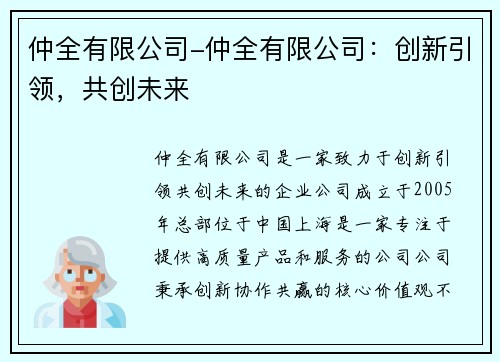 仲全有限公司-仲全有限公司：创新引领，共创未来
