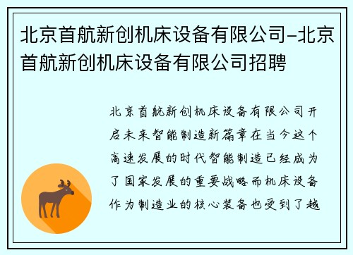 北京首航新创机床设备有限公司-北京首航新创机床设备有限公司招聘
