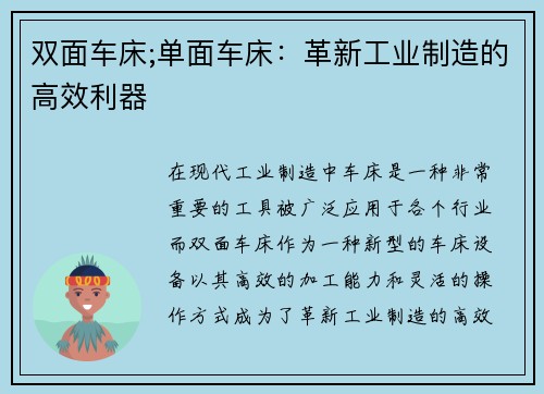 双面车床;单面车床：革新工业制造的高效利器