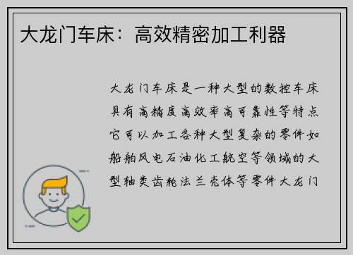 大龙门车床：高效精密加工利器