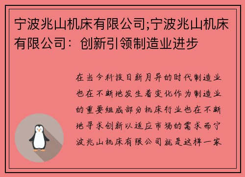 宁波兆山机床有限公司;宁波兆山机床有限公司：创新引领制造业进步
