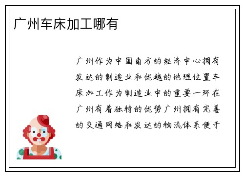 广州车床加工哪有