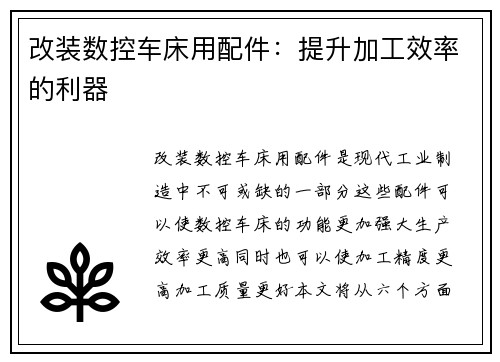 改装数控车床用配件：提升加工效率的利器