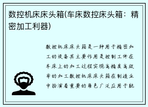 数控机床床头箱(车床数控床头箱：精密加工利器)