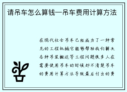 请吊车怎么算钱—吊车费用计算方法