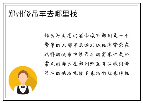 郑州修吊车去哪里找